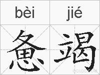 惫竭的拼音