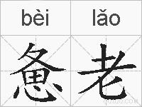 惫老的拼音