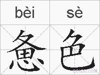 惫色的拼音