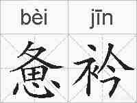 惫衿的拼音