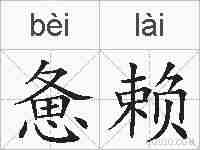 惫赖的拼音