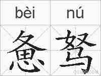 惫驽的拼音