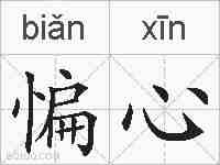 惼心的拼音