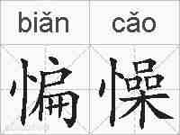惼懆的拼音