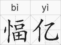 愊亿的拼音