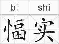 愊实的拼音