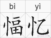 愊忆的拼音