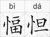 愊怛的拼音