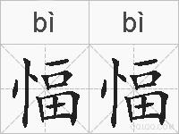 愊愊的拼音