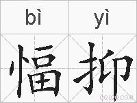 愊抑的拼音