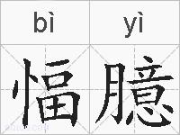 愊臆的拼音