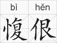 愎佷的拼音