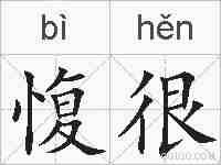 愎很的拼音