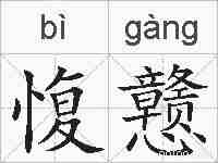 愎戆的拼音