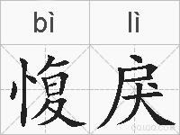 愎戾的拼音