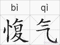 愎气的拼音