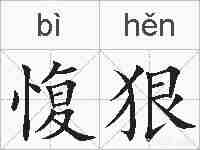 愎狠的拼音