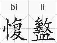 愎盭的拼音