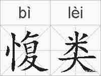 愎类的拼音
