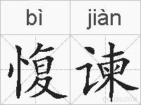 愎谏的拼音