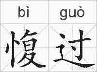 愎过的拼音