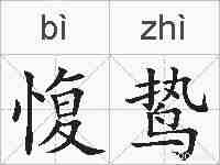 愎鸷的拼音