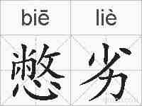 憋劣的拼音