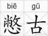 憋古的拼音