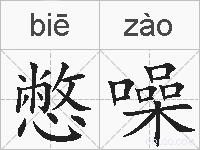 憋噪的拼音