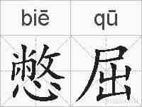 憋屈的拼音