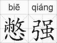 憋强的拼音