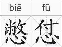 憋怤的拼音