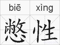 憋性的拼音