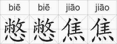 憋憋焦焦的拼音