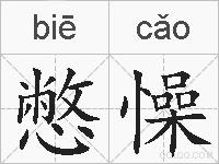 憋懆的拼音