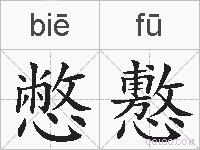 憋懯的拼音