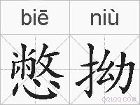 憋拗的拼音