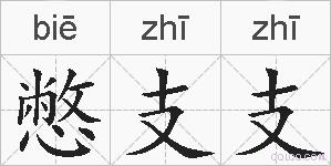 憋支支的拼音