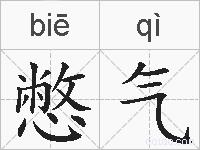 憋气的拼音