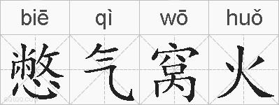 憋气窝火的拼音
