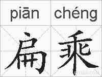扁乘的拼音