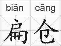 扁仓的拼音