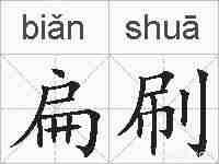 扁刷的拼音