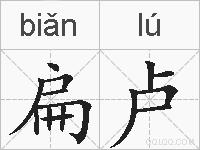 扁卢的拼音