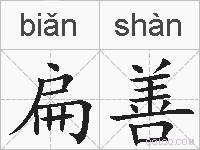 扁善的拼音