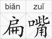 扁嘴的拼音