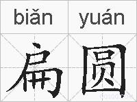 扁圆的拼音