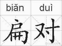 扁对的拼音