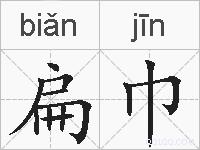 扁巾的拼音