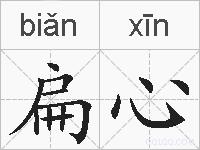 扁心的拼音